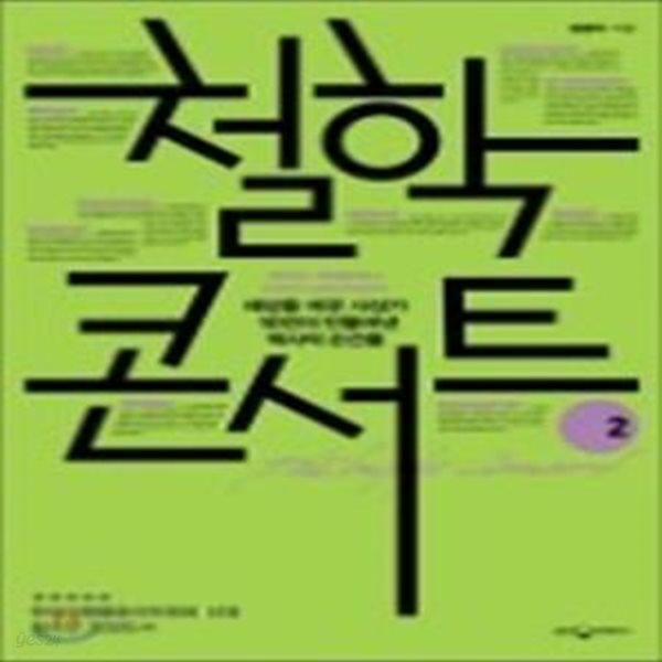 철학 콘서트 2 (맹자의 혁명론에서 뉴턴의 만유인력까지 세상을 바꾼 사상가 10인의 위대한)