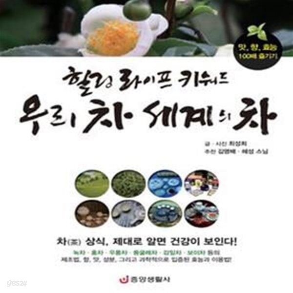 힐링 라이프 키워드 우리 차 세계의 차 (맛, 향, 효능 100배 즐기기)