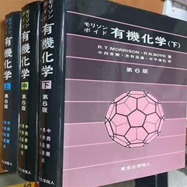 モリンンポイド 有機化? (전3권) : 제6판 - 올림피아드 유기화학