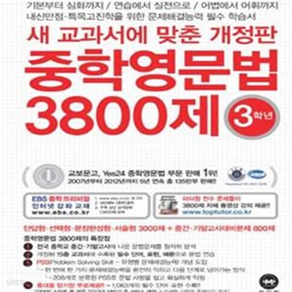 중학영문법 3800제 3학년 (2013)