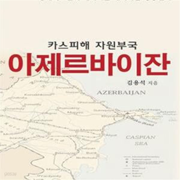 아제르바이잔 (카스피해 자원부국,경제외교관이 제시하는 해외사업 성공전략)