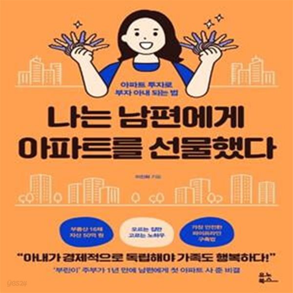 나는 남편에게 아파트를 선물했다 (아파트 투자로 부자 아내 되는 법)