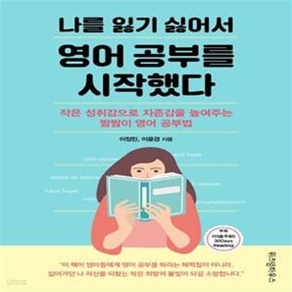 나를 잃기 싫어서 영어 공부를 시작했다 (작은 성취감으로 자존감을 높여주는 짬짬이 영어 공부법)