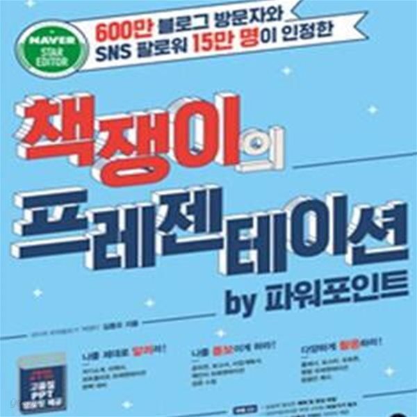 책쟁이의 프레젠테이션 by 파워포인트 (600만 블로그 방문자와 SNS 팔로워 15만 명이 인정한)