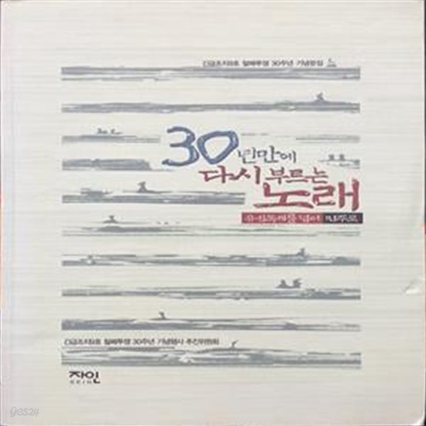 30년만에 다시 부르는 노래 (긴급조치 9호 철폐투쟁 30주년 기념문집)