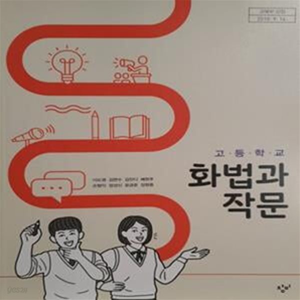 고등학교 화법과 작문 교과서 (이도영/창비)