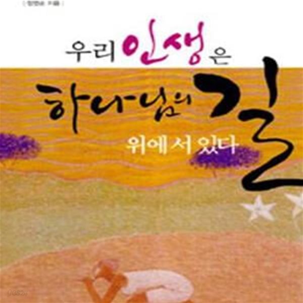 우리 인생은 하나님의 길 위에 서 있다 (하나님의 손길에 순종하는 행복한 삶)