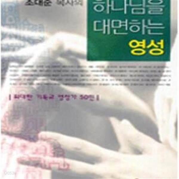 조대준 목사의 하나님을 대면하는 영성 (위대한 기독교 영성가 50인)