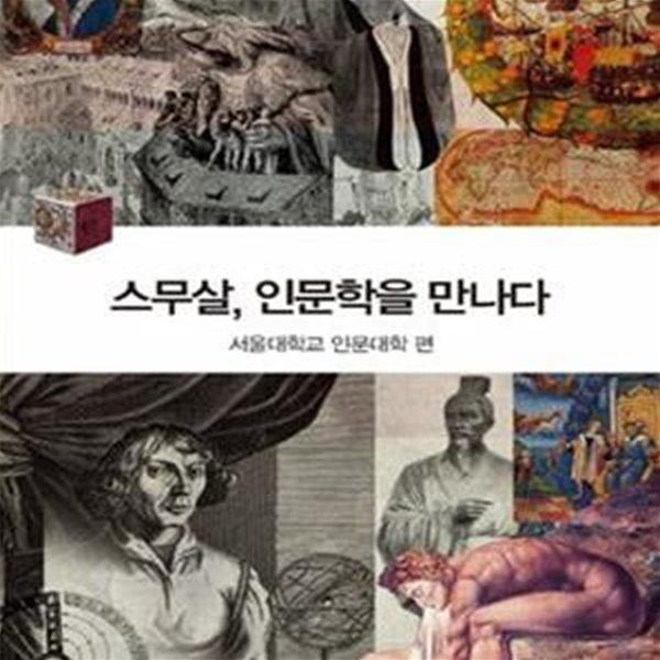 스무살 인문학을 만나다