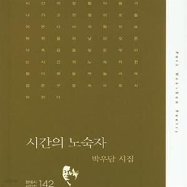 시간의 노숙자 (박우담 시집)