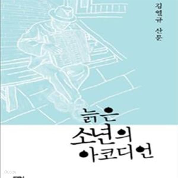 늙은 소년의 아코디언 (김열규 산문)