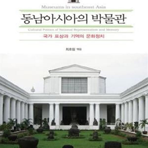 동남아시아의 박물관 (국가 표상과 기억의 문화정치)