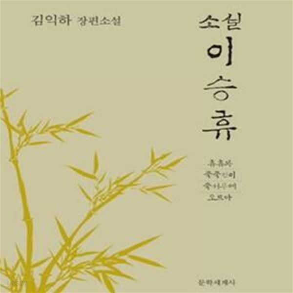 소설 이승휴 (김익하 장편소설,휴휴와 죽죽선이 죽서루에 오르다)