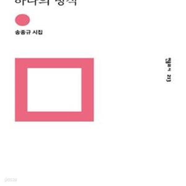 공중을 들어 올리는 하나의 방식 (송종규 시집)