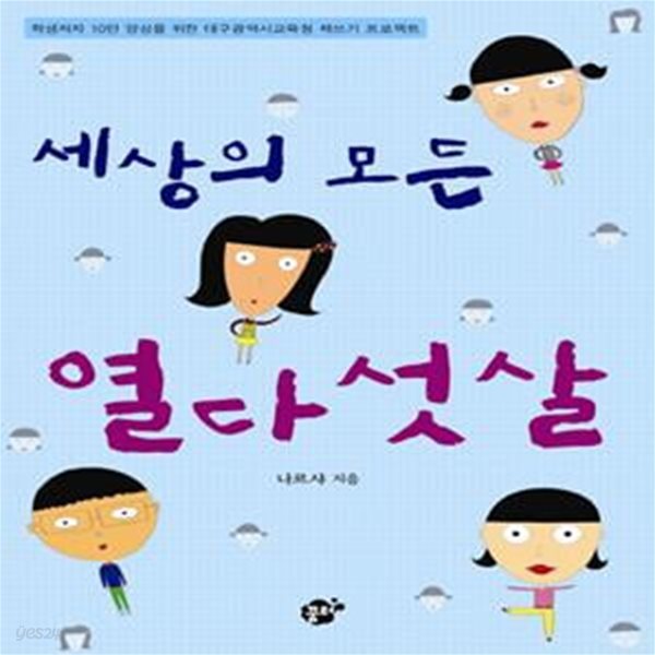 세상의 모든 열다섯 살 (학생저자 10만 양성을 위한 대구광역시 교육청 책쓰기 프로젝트)