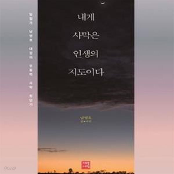 내게 사막은  인생의 지도이다 (탐험가 남영호 대장의 무동력 사막 횡단기)