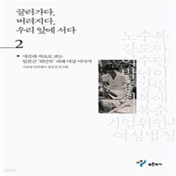 끌려가다, 버려지다, 우리 앞에 서다 2 (사진과 자료로 보는 일본군 위안부 피해 여성 이야기)