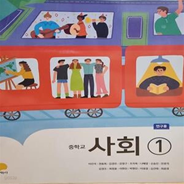 중학교 사회 1 연구용 교과서 (이진석/지학사)