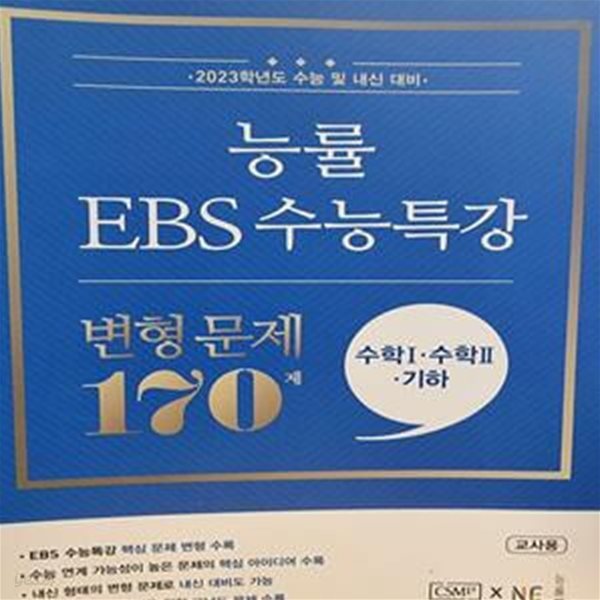 능률 EBS 수능특강 변형 문제 170제 수학1 + 수학2 + 기하 ***선.생.님.용