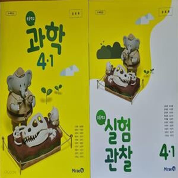 초등학교 과학 4-1 교과서 + 4-1 실험관찰 (신동훈/미래엔) **검토본