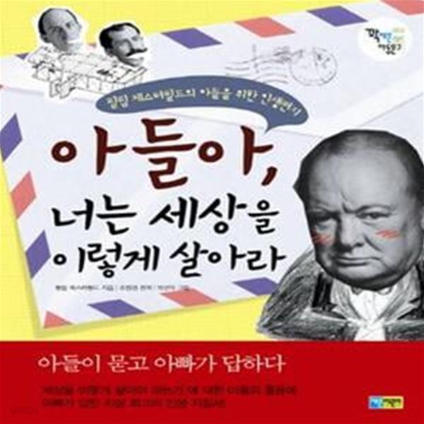 아들아, 너는 세상을 이렇게 살아라 (필립 체스터필드의 아들을 위한 인생편지)