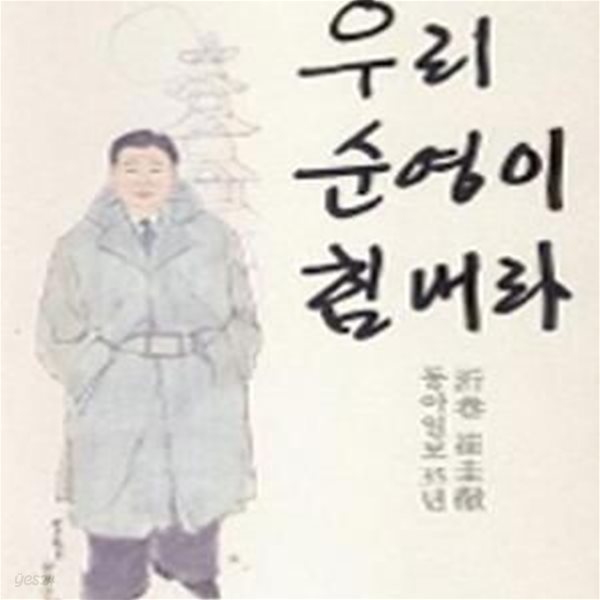 우리 순영이 힘내라 (기항 최규철 동아일보35년)