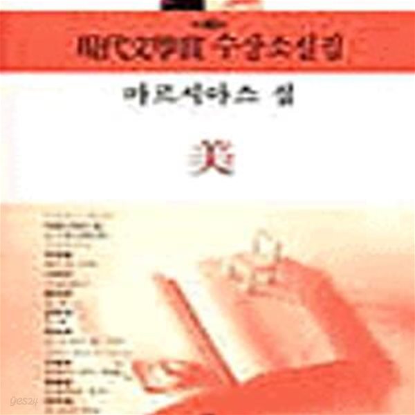 미 (2001년 제46회 현대문학상 수상소설집)