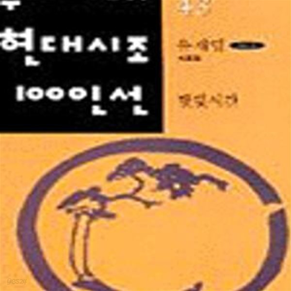 햇빛시간 (우리시대현대시조100인선 43)