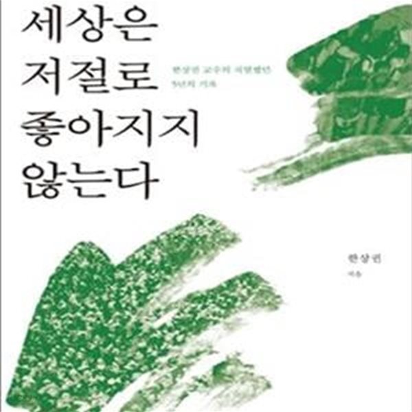 세상은 저절로 좋아지지 않는다 (한상권 교수의 치열했던 5년의 기록)