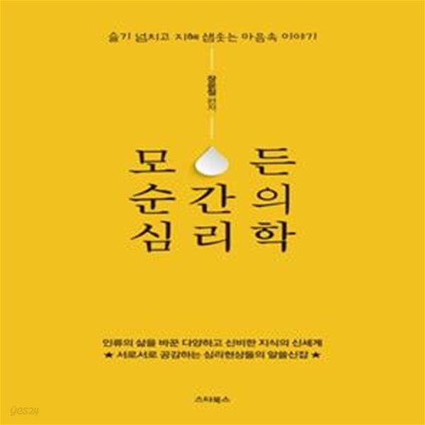 모든 순간의 심리학 (서로서로 공감하는 심리현상들의 알쓸신잡)