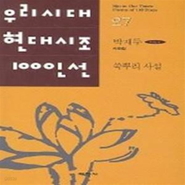 쑥뿌리 사설 (우리시대 현대시조 100인선 27)