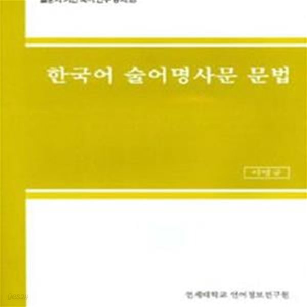 한국어 술어명사문 문법 (말뭉치 기반 국어 연구 총서 15)