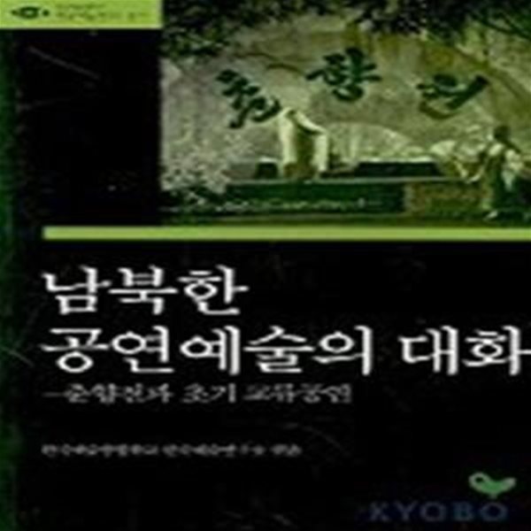 남북한 공연예술의 대화 (예연총서 10)