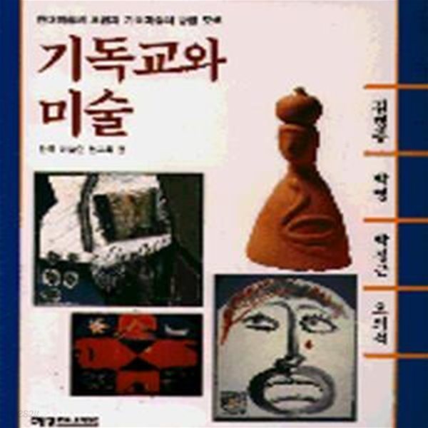 기독교와 미술 (현대미술의 흐름과 기독미술의 방향 모색)