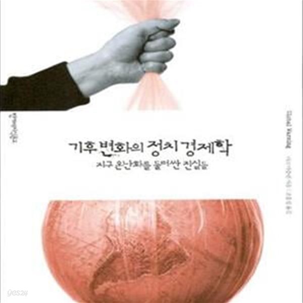 기후 변화의 정치경제학 (지구 온난화를 둘러싼 진실들)