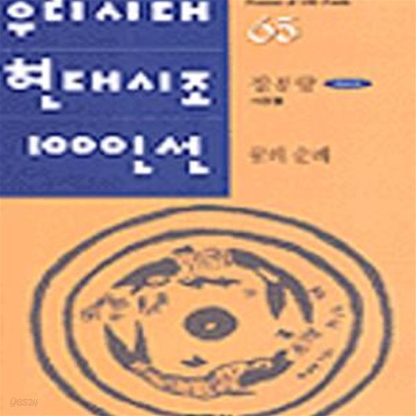 꿈의 순례 (우리시대현대시조100인선 65)