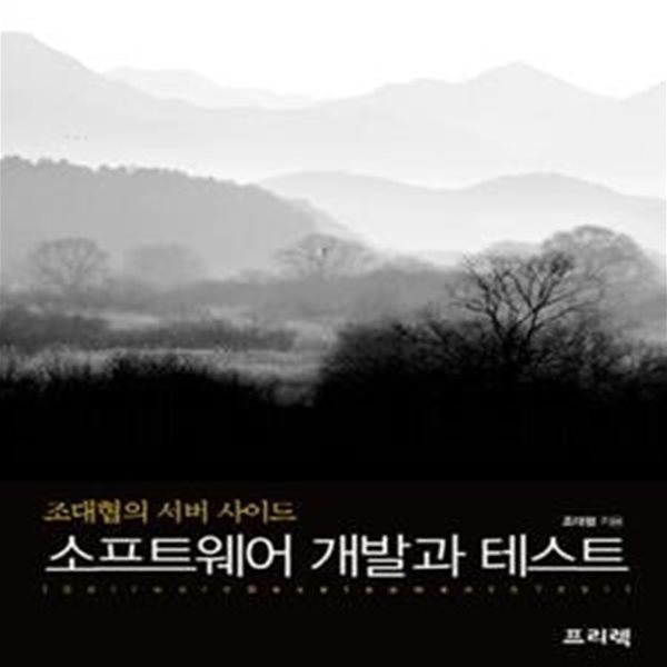 소프트웨어 개발과 테스트 (조대협의 서버 사이드)