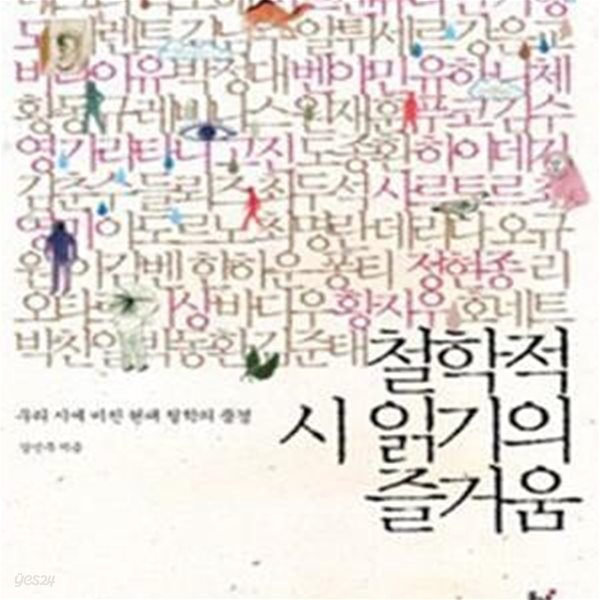 철학적 시 읽기의 즐거움 (우리 시에 비친 현대 철학의 풍경)