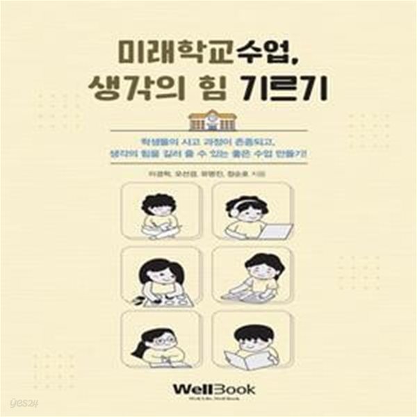 미래학교수업, 생각의 힘 기르기 (학생들의 사고 과정이 존중되고, 생각의 힘을 길러 줄 수 있는 좋은 수업 만들기!)