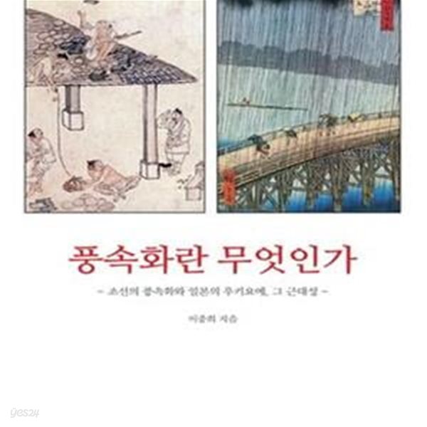 풍속화란 무엇인가 (조선의 풍소화와 일본의 우키요에 그 근대성)