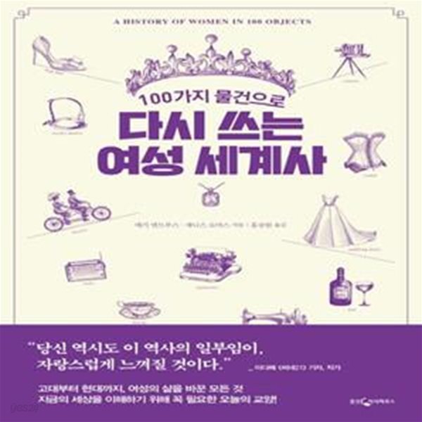 다시 쓰는 여성 세계사(100가지 물건으로) (A HISTORY OF WOMEN IN 100 OBJECTS)