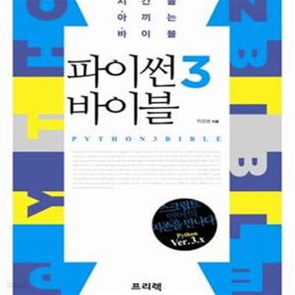 파이썬3 바이블 (스크립트 언어의 지존을 만나다!,시간을 아끼는 바이블)