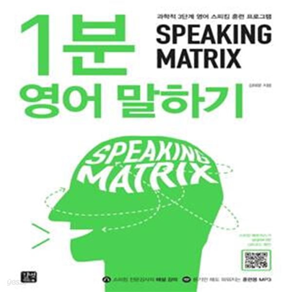 스피킹 매트릭스 1분 영어 말하기 (과학적 3단계 영어 스피킹 훈련 프로그램)