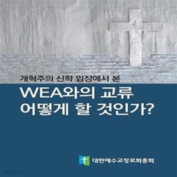 개혁주의 신학 입장에서 본 WEA와의 교류 어떻게 할 것인가?