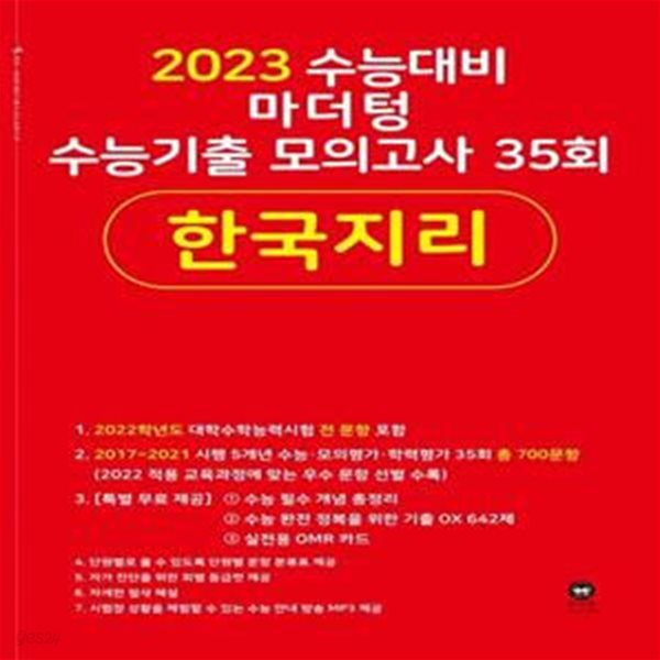 2023 수능대비 마더텅 수능기출 모의고사 35회 한국지리 ***선생님용***