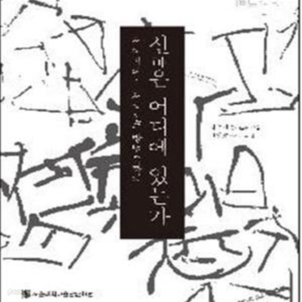 신은 어디에 있는가 (서예사에서 연구방법론까지)