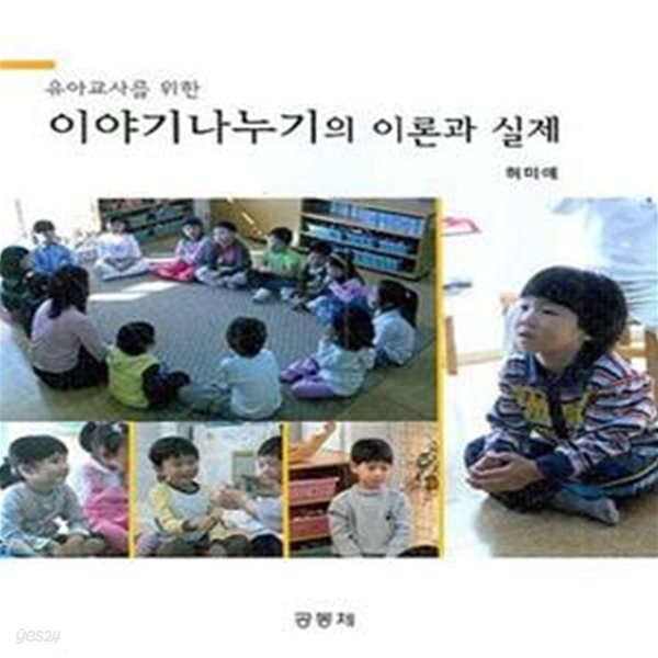 이야기나누기의 이론과 실제 (유아교사를 위한)