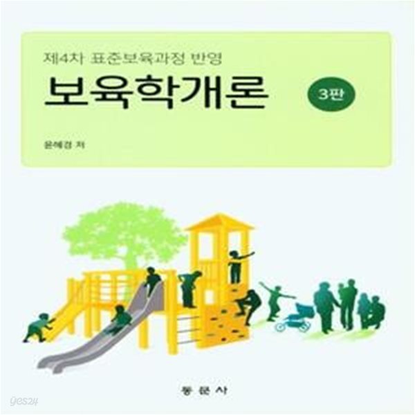 보육학개론 (제4차 표준보육과정 반영, 3판)