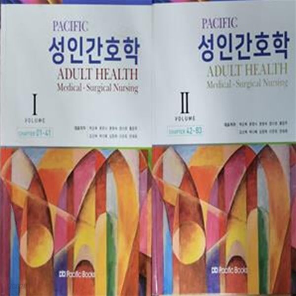 Pacific 성인간호학 세트 (VOLUME1.2)