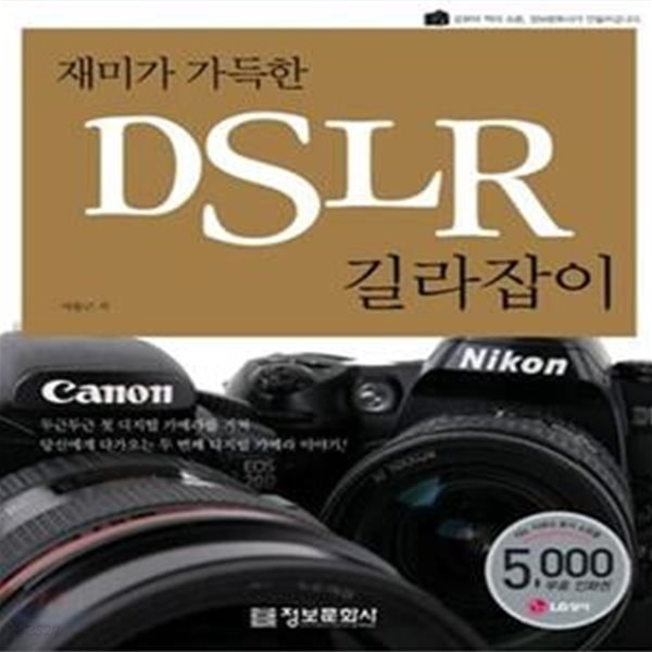 재미가 가득한 DSLR 길라잡이